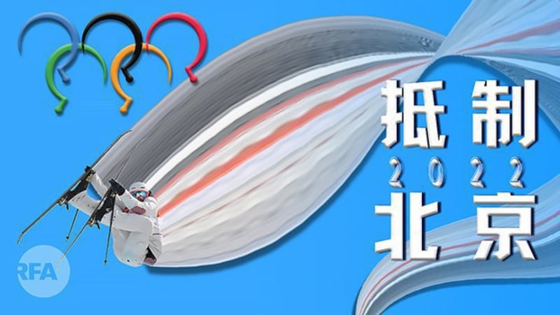 抵制2022北京冬奥(自由亚洲电台制图)