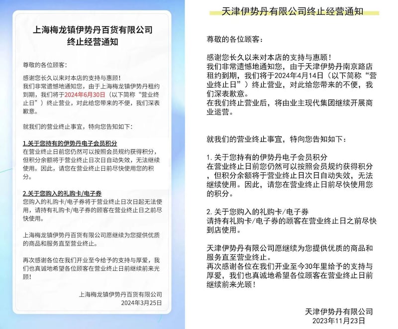 左图:2024年3月25日,上海梅龙镇伊势丹百货有限公司发出终止经营通知。 右图:2023年11月23日,天津伊势丹有限公司宣布2024年4月14日终止营业。(网络截图/记者乾朗提供)