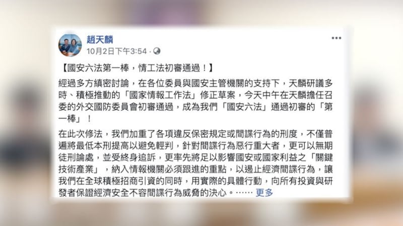 台湾2日初审通过《国家情报工作法》部份条文修正草案，涉共谍，台湾修法最重无期徒刑、终身追诉。（截自赵天麟脸书）