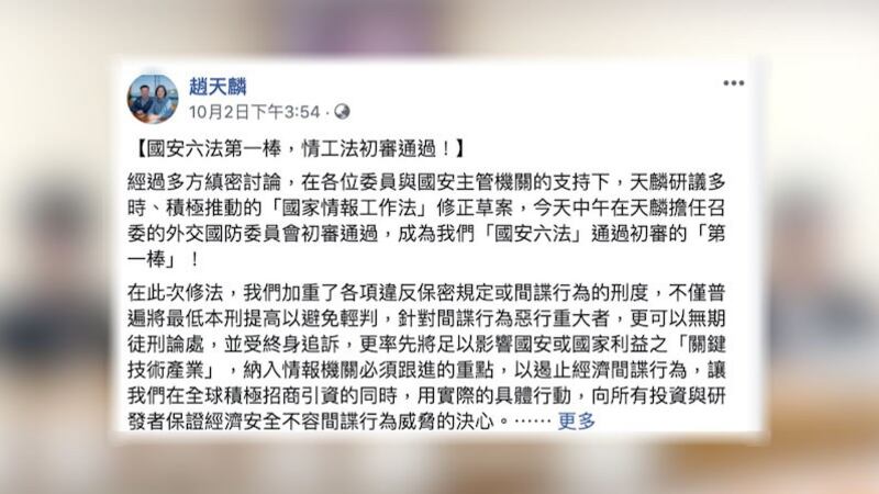台湾2日初审通过《国家情报工作法》部份条文修正草案,涉共谍,台湾修法最重无期徒刑、终身追诉。(截自赵天麟脸书)