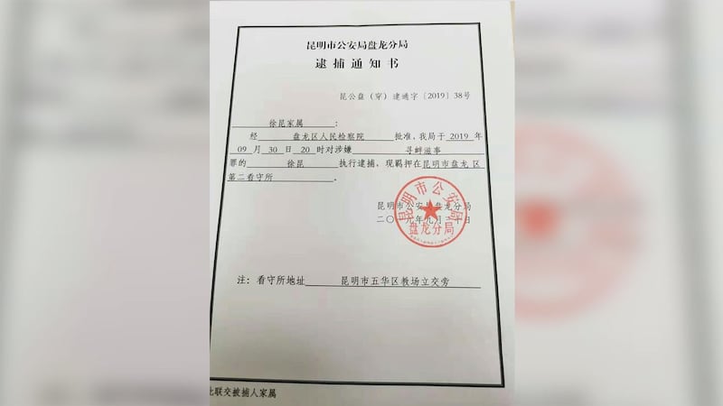 徐昆被逮捕通知书。(志愿者提供/记者乔龙)