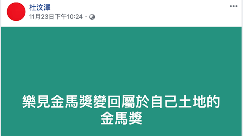 公开声援金马的港星杜汶泽在脸书发文说:“乐见金马奖变回属于自己土地的金马奖”。(杜汶泽脸书)