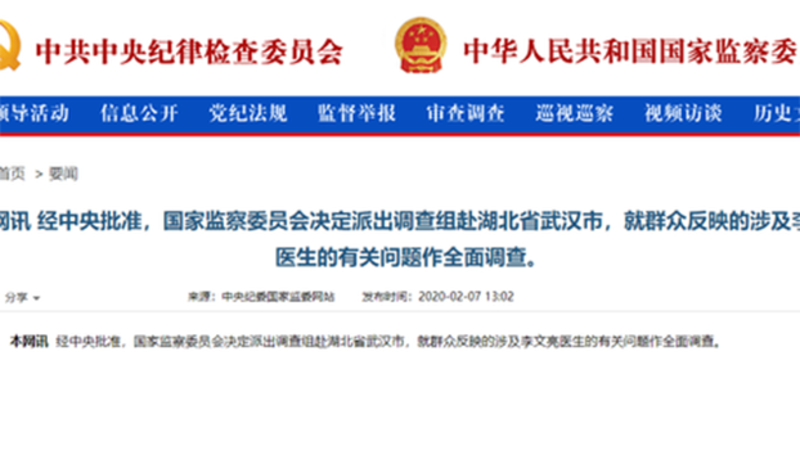 中央派出调查组调查李文亮事件。(网站截图)