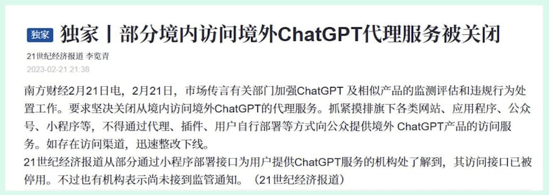 2月21日传出，ChatGPT中国代理服务遭当局要求"整改下线" (网路截图)