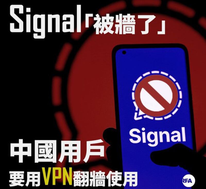 Signal“被墙了”(自由亚洲电台制图)
