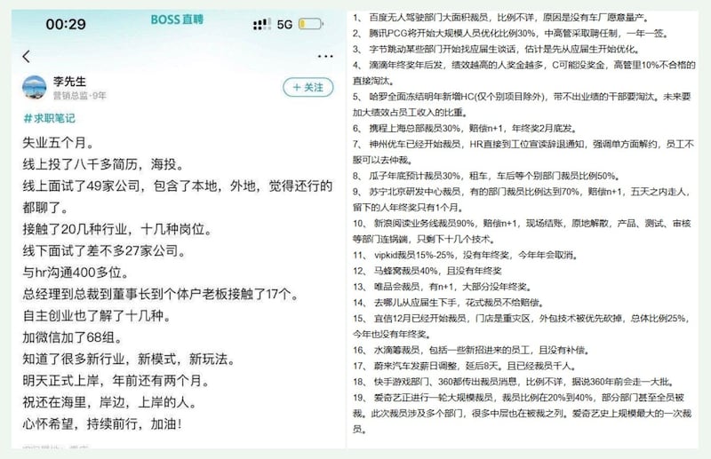 左图:一网民在BOSS直聘平台留言,失业五个月,线上投了八千多简历,线下面试约二十七家公司。 右图:网传近期裁撤部门,裁员的近二十家大型民企。(网络截图/古亭提供)