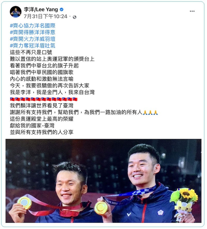 台湾男双金牌选手李洋在脸书介绍自己来自台湾,并放上中华民国台湾国旗。(截图自李洋脸书)