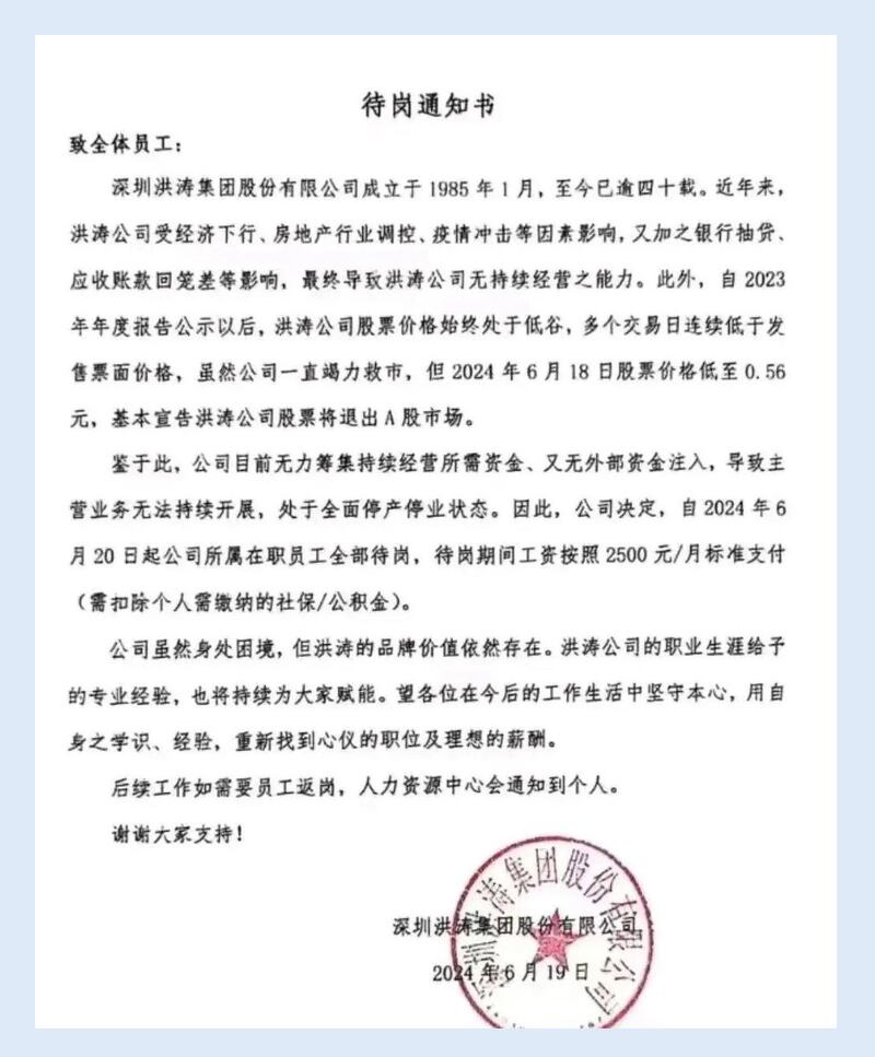 洪涛集团对全体员工发出待岗通知书。(记者乾朗提供)