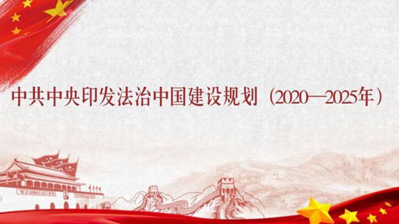 中共中央印发《法治中国建设规划(2020-2025年)》(钦点财富网)