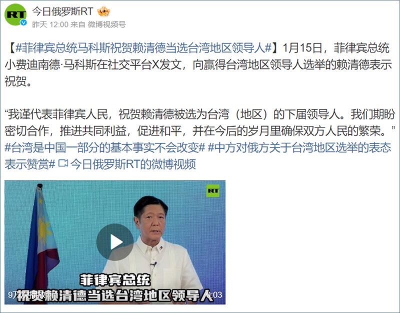 《今日俄罗斯》在微博发文,称菲律宾总统马科斯祝贺赖清德当选"台湾地区领导人"。(微博截图)