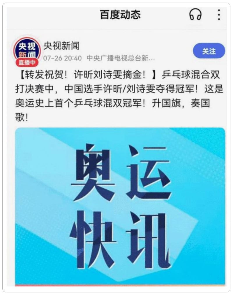 中国官媒央视26日第一时间发出“转发祝贺!许昕刘诗雯摘金”的乌龙奥运快讯。(央视微博)