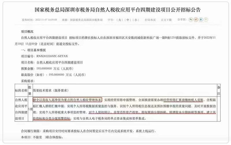 中国国家税务总局深圳市税务局公开招标,核查高收入高净值人群。(网络截图/古亭提供)