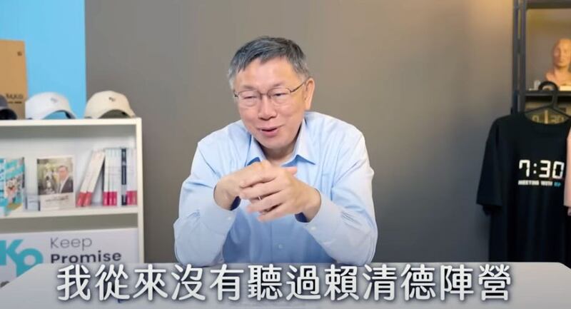 民众党主席柯文哲说明为何在国会与国民党合作,是因为赖清德阵营从选后都未与民众党沟通。(截屏自柯文哲YouTube)