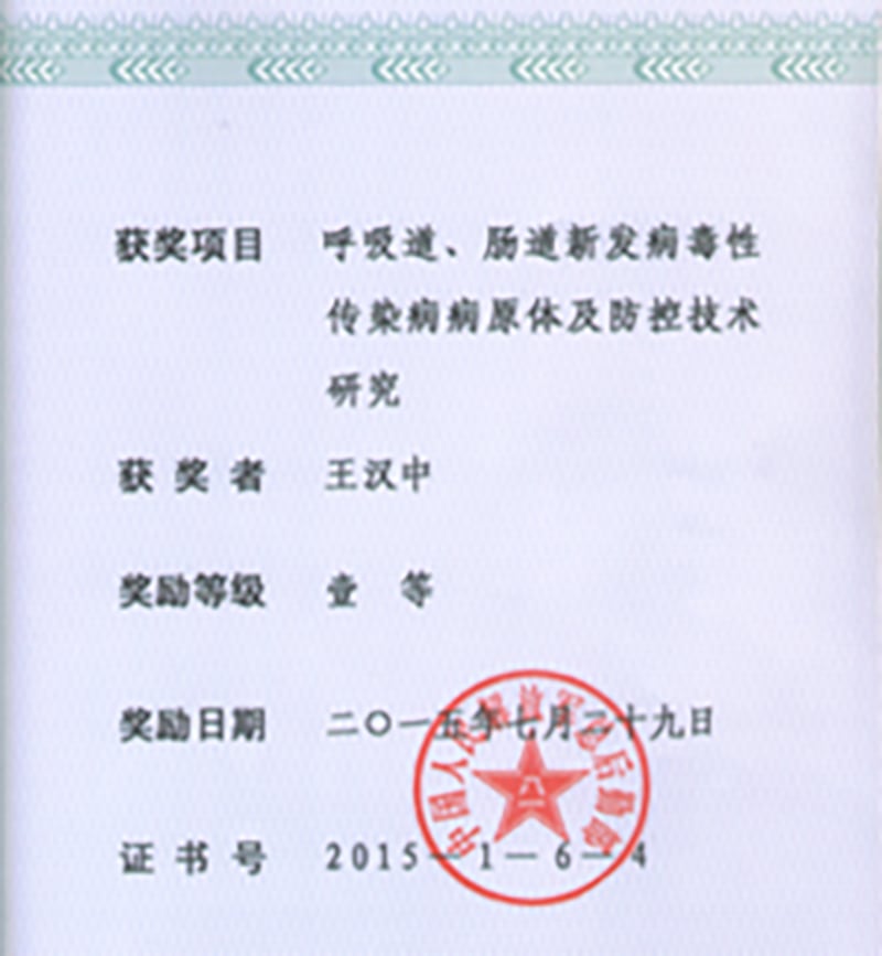 武汉病毒所研究员王汉中与解放军三〇二医院、解放军军事医学科学院微生物流行病研究所的有关科研团队年合作于2015年完成的“呼吸道、肠道新发病毒性传染病的病原体及防控技术研究”项目,获得中国人民解放军医疗成果一等奖。图为盖有解放军总后勤部大印的获奖证书。(中科院武汉病毒所官网)