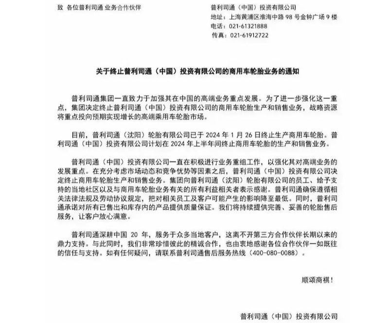 普利司通发布终止在中国业务的通知(搜狐平台)