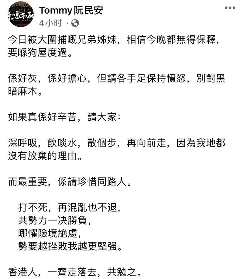 2021年1月6日,阮民安在脸书上对香港警方大逮捕事件的回应中,引用了《手足》的歌词。(来自阮民安脸书)