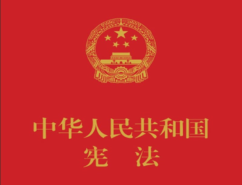 《中华人民共和国宪法》封面(中国图书网截图)