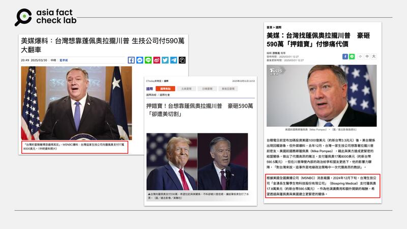 多家台媒报道台湾斥资想靠庞佩奥拉拢川普的新闻,并称消息来源是MSNBC。